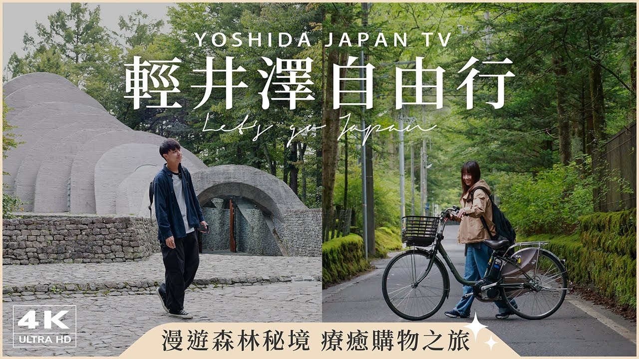 【輕井澤自由行】單車漫遊森林秘境、OUTLET購物雙重療癒🛍️雲場池、石之教會、高原教會、榆樹街小鎮、丸山咖啡、舊輕井澤銀座商店街、輕井澤王子購物廣場|日本旅遊・Japan Vlog 4K