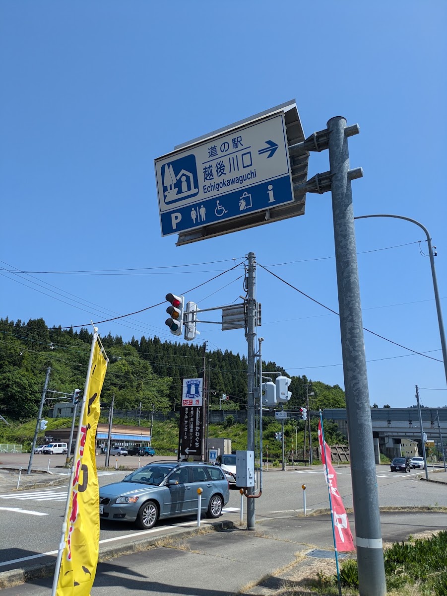 道之驛 越後川口(道の駅 越後川口)
