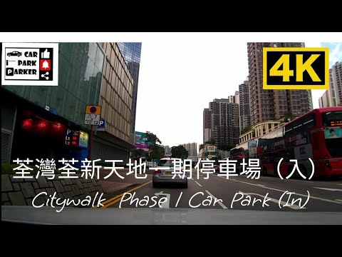 荃灣荃新天地一期停車場(入)Citywalk Phase 1 Car Park (In)4K