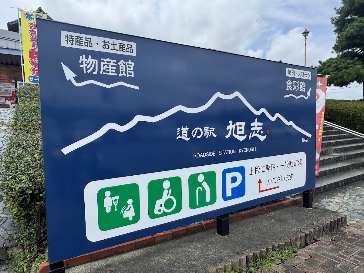 道之驛 旭志（道の駅 旭志） 實景照片 9