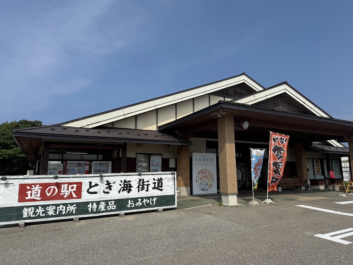 道之驛 とぎ海街道(道の駅 とぎ海街道) 實景照片 8