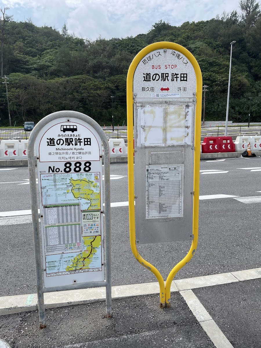 道之驛 許田（道の駅 許田） 實景照片 4
