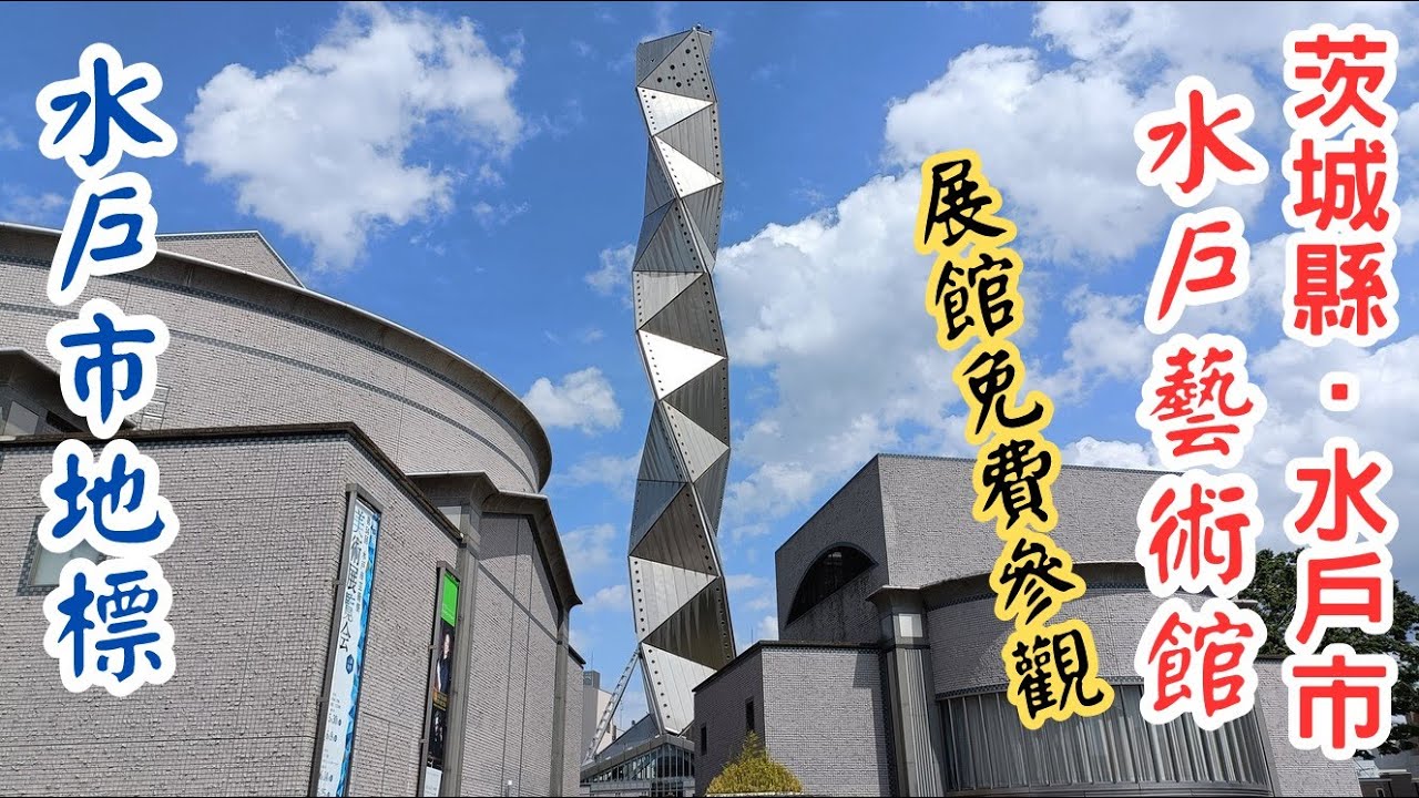 【日本二府九縣春遊 EP.200】茨城縣.水戶市 水戶藝術館: 展館免費參觀。水戶藝術館的地標螺旋塔高100公尺, 是為了慶祝水戶市建市100周年而建造。