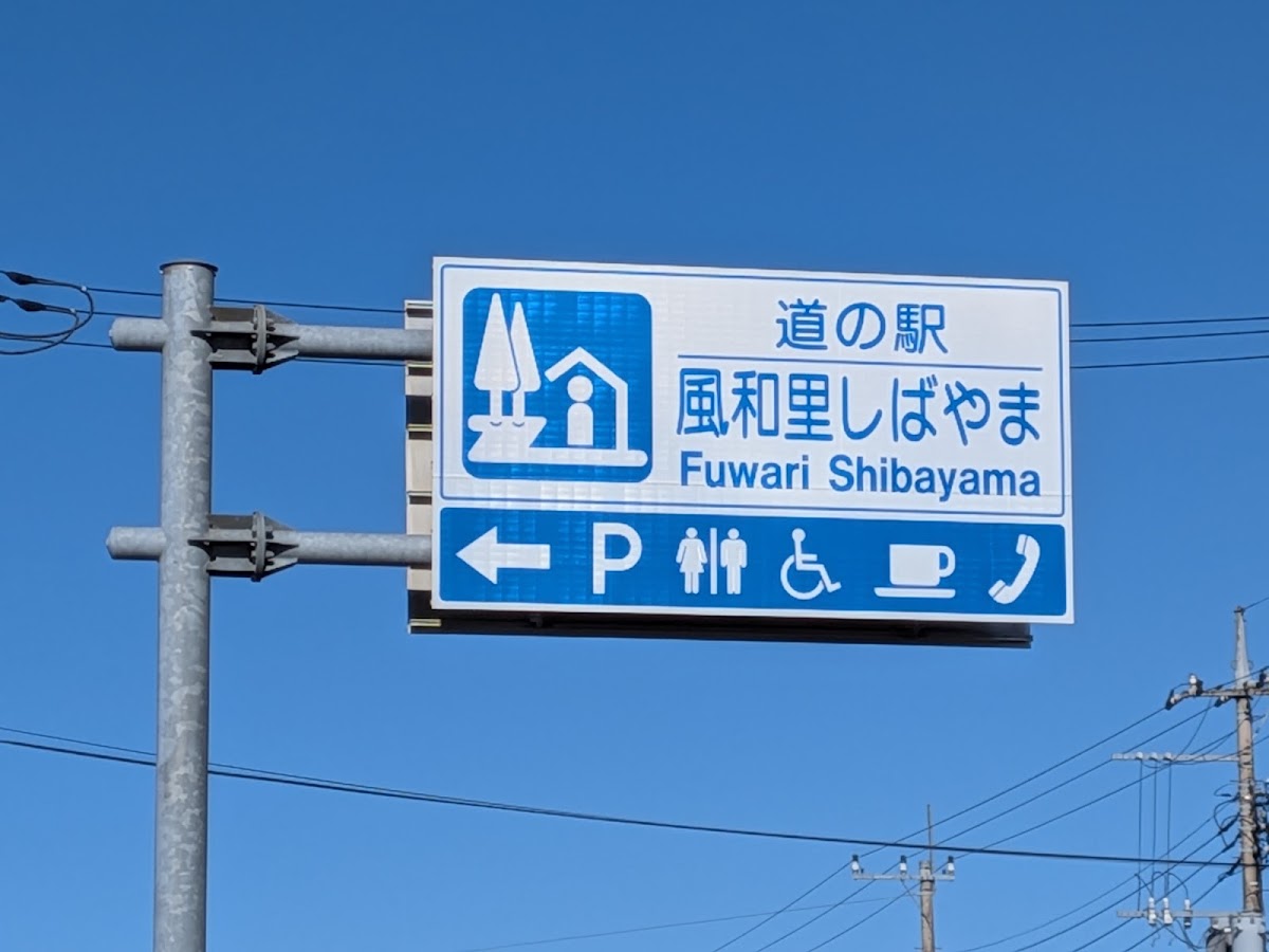 道之驛 風和里芝山(道の駅 風和里しばやま)