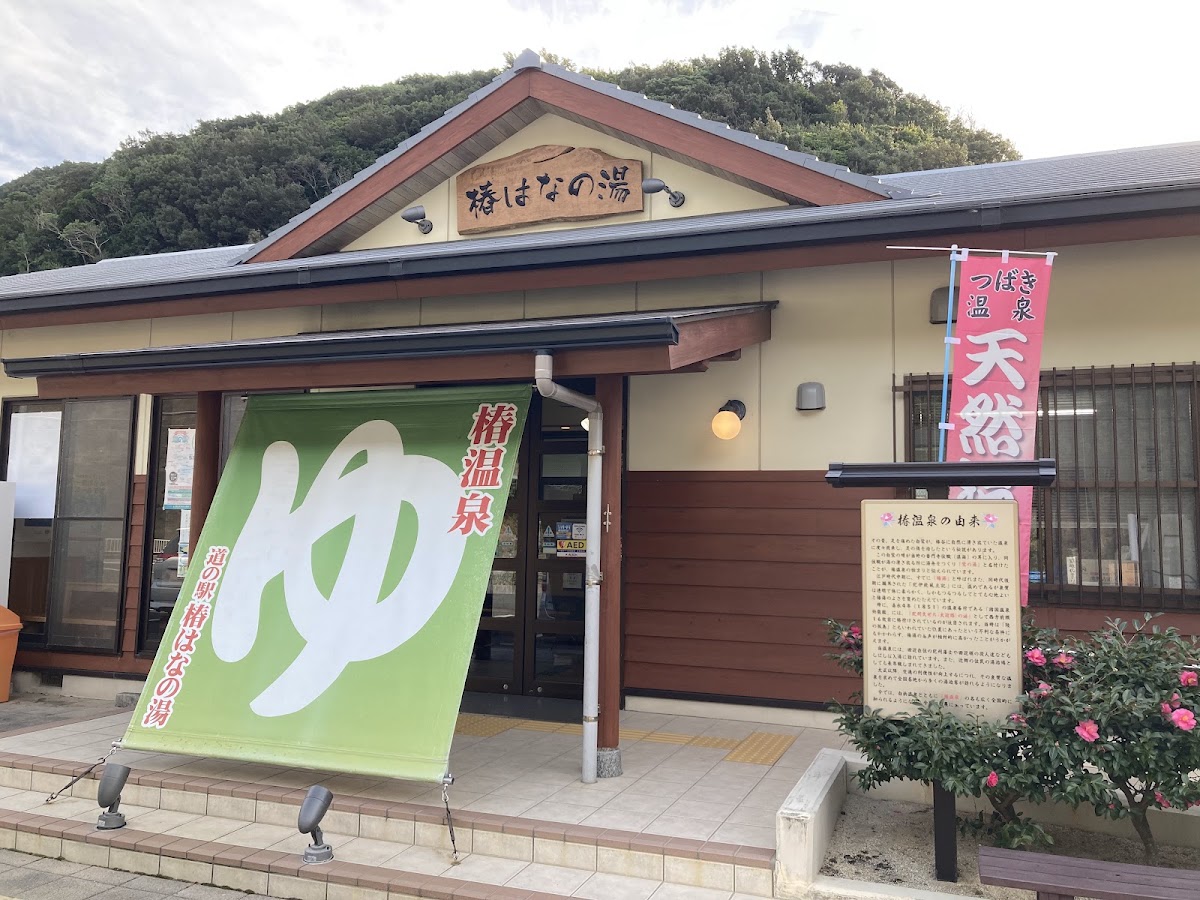 道之驛 椿花之湯（道の駅 椿はなの湯） 實景照片 3