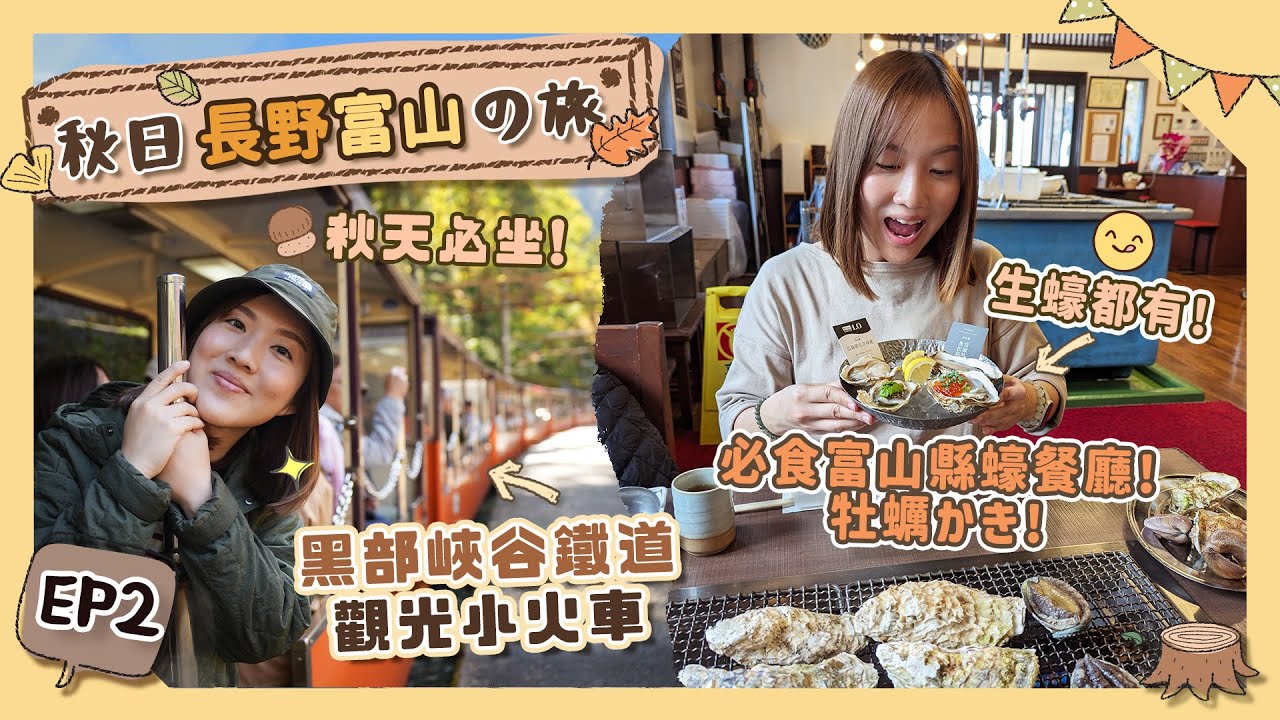 【秋日長野富山の旅】EP2 富山縣「黑部峽谷鐵道小火車」🥰+「宇奈月溫泉」住宿推介♨️+必食日本蠔餐廳推介!