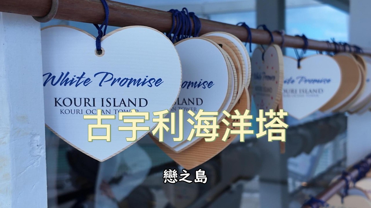 沖繩最浪漫的景點?戀愛之島古宇利海洋塔開箱
