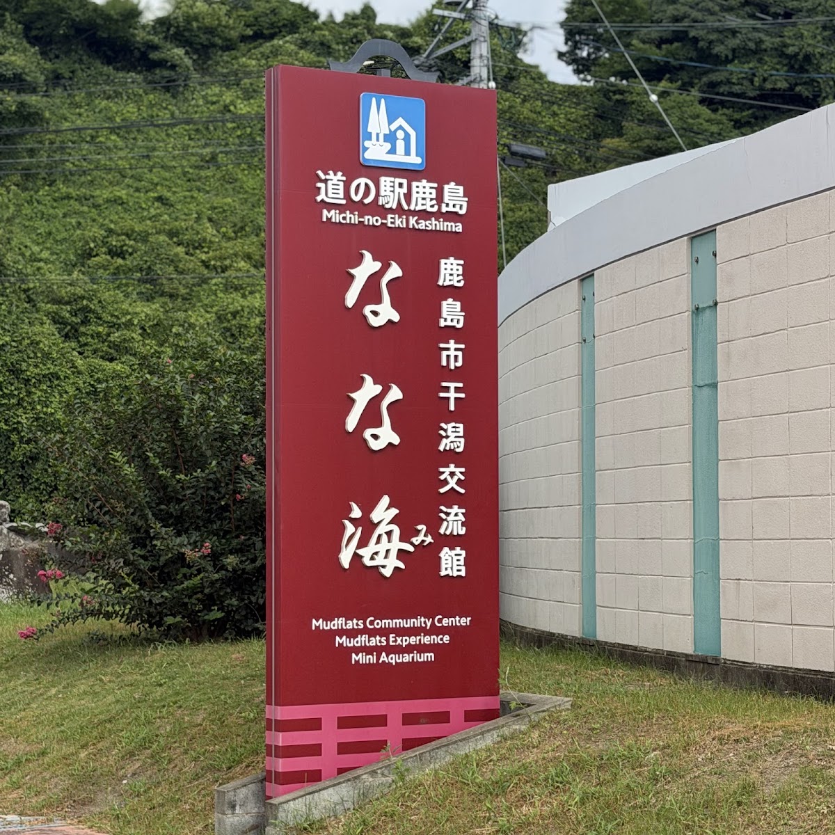 道之驛 鹿島（道の駅 鹿島） 實景照片 6