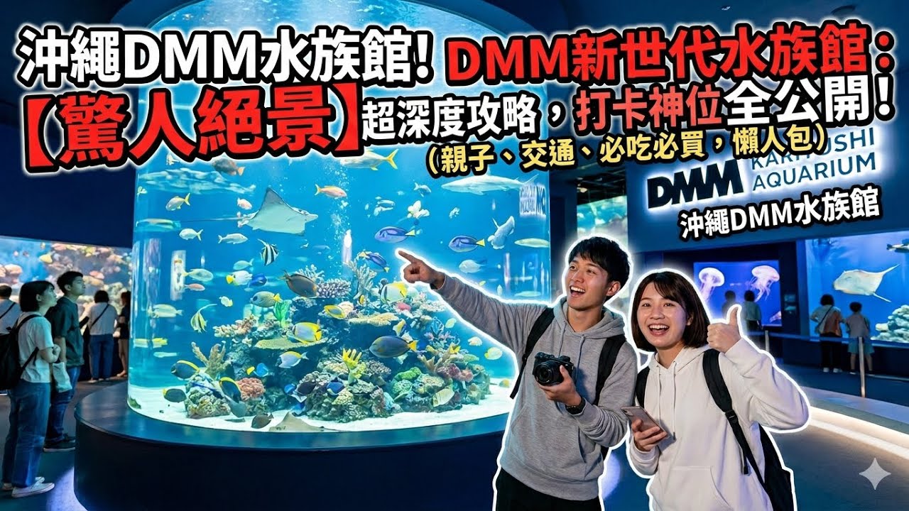 沖繩DMM水族館！DMM新世代水族館：【驚人絕景】超深度攻略，打卡神位全公開！（親子、交通、必吃必買，懶人包）DMM KARIYUSHI