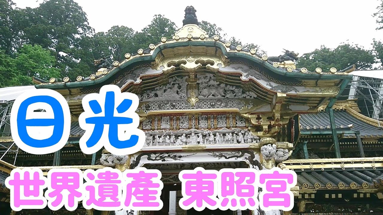東京自由行 -【日光】特急SPACIA/神橋/二荒山神社/【世界遺產東照宮】
