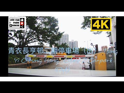 青衣長亨邨二期停車場（出）Tsing Yi Cheung Hang  Estate 2 Carpark (out) 4K