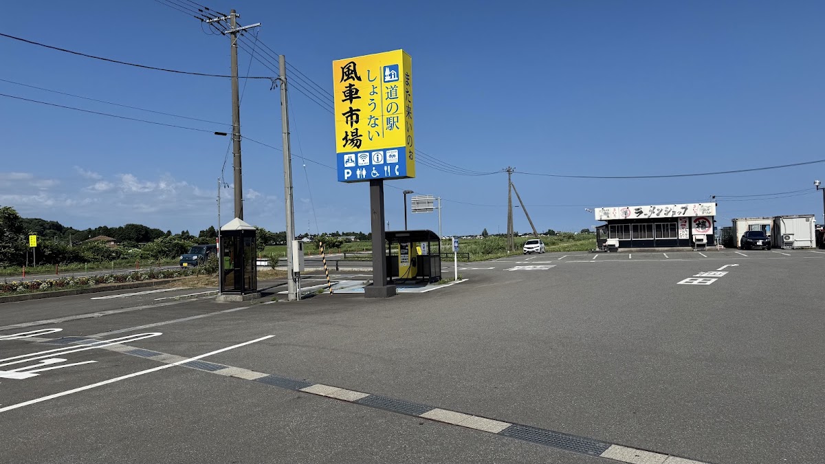道之驛 庄內（道の駅 しょうない） 實景照片 3