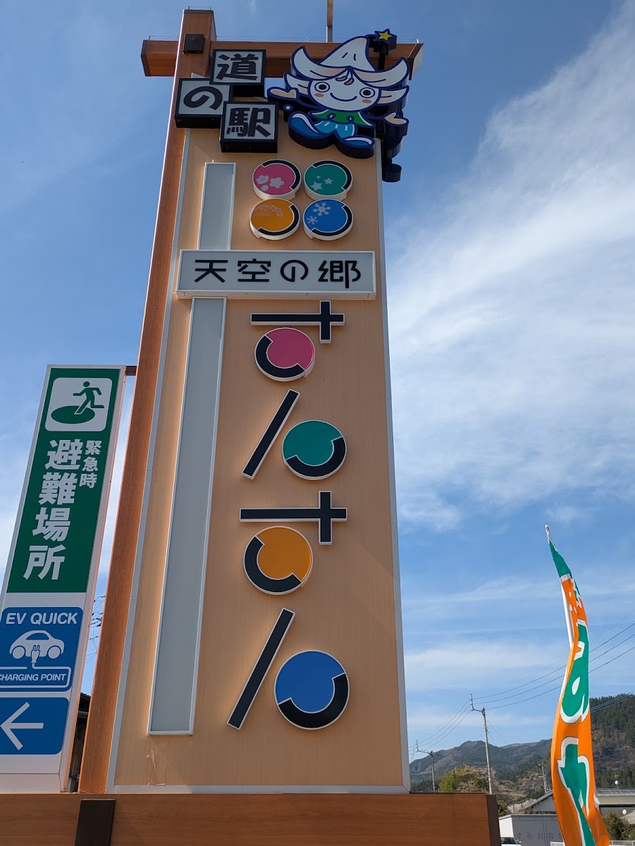道之驛 天空之鄉SAN SAN(道の駅 天空の郷さんさん) 實景照片 3