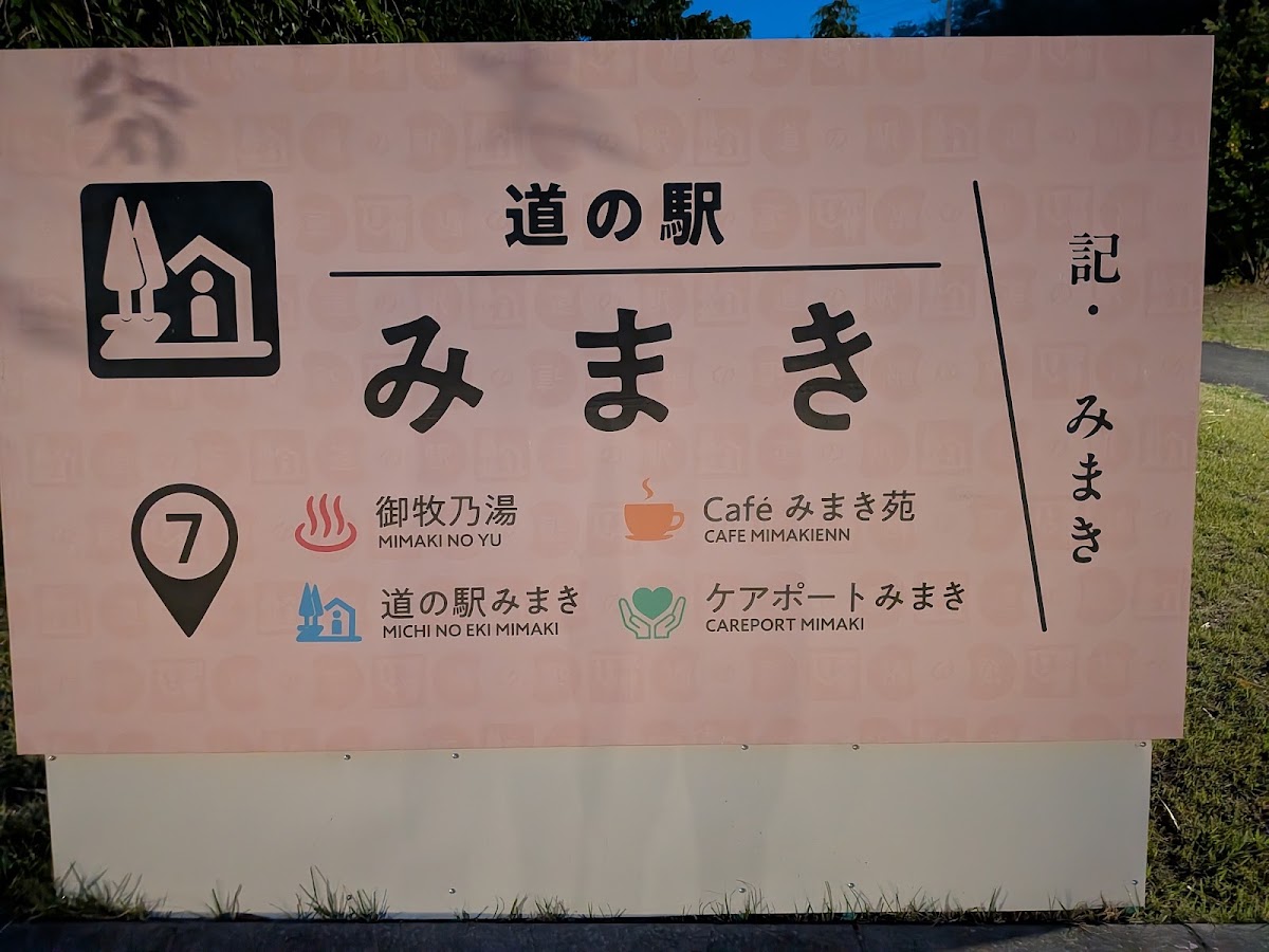 道之驛 御牧(道の駅 みまき) 實景照片 5