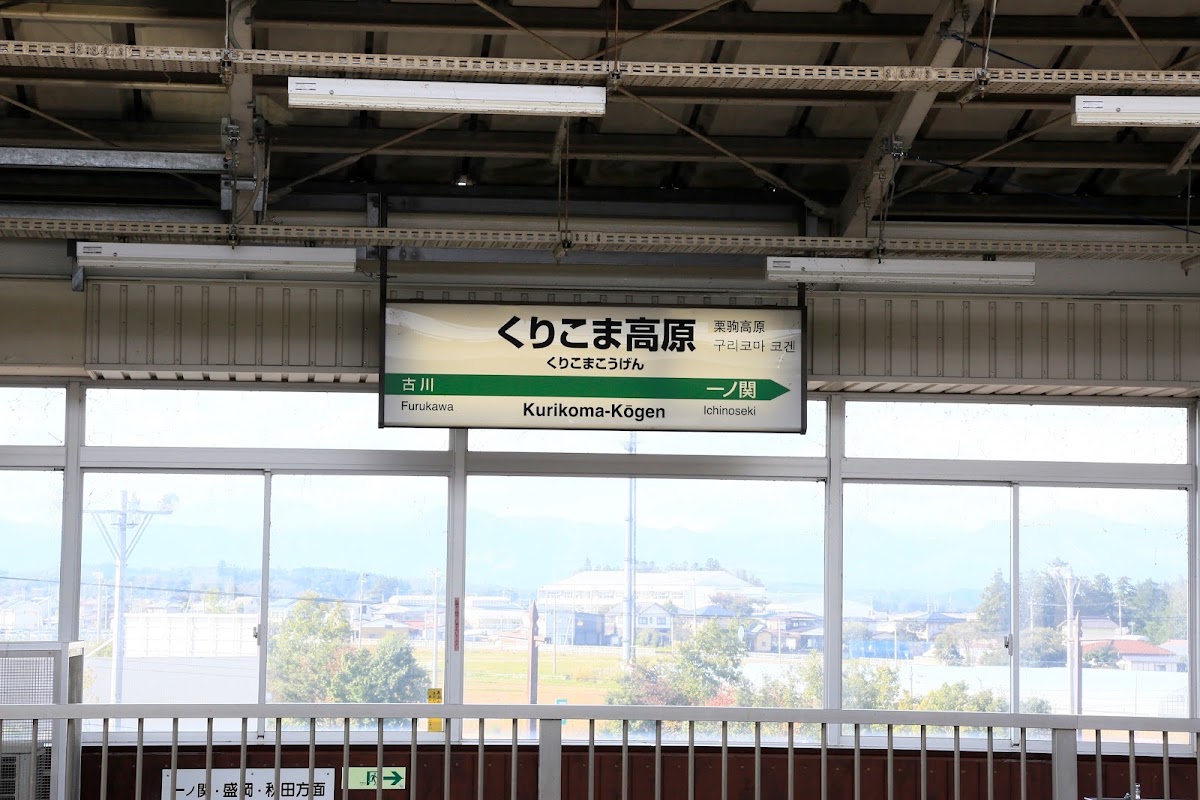 JR栗駒高原站 新幹線(くりこま高原駅) 實景照片 3