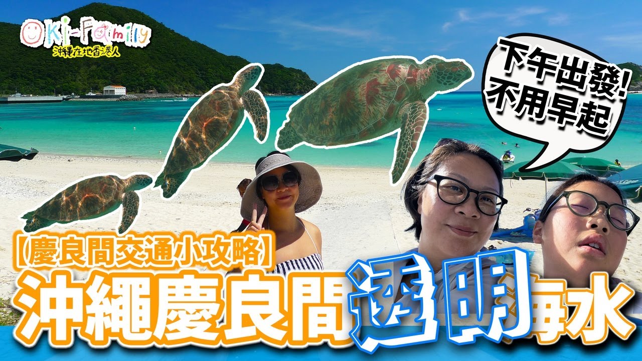 【#沖繩慶良間 交通小攻略】透明海水的日本國家公園 | #海龜 #沖繩潛水 浮潛 Fun Dive | 下午出發不用早起床 （中文字幕）