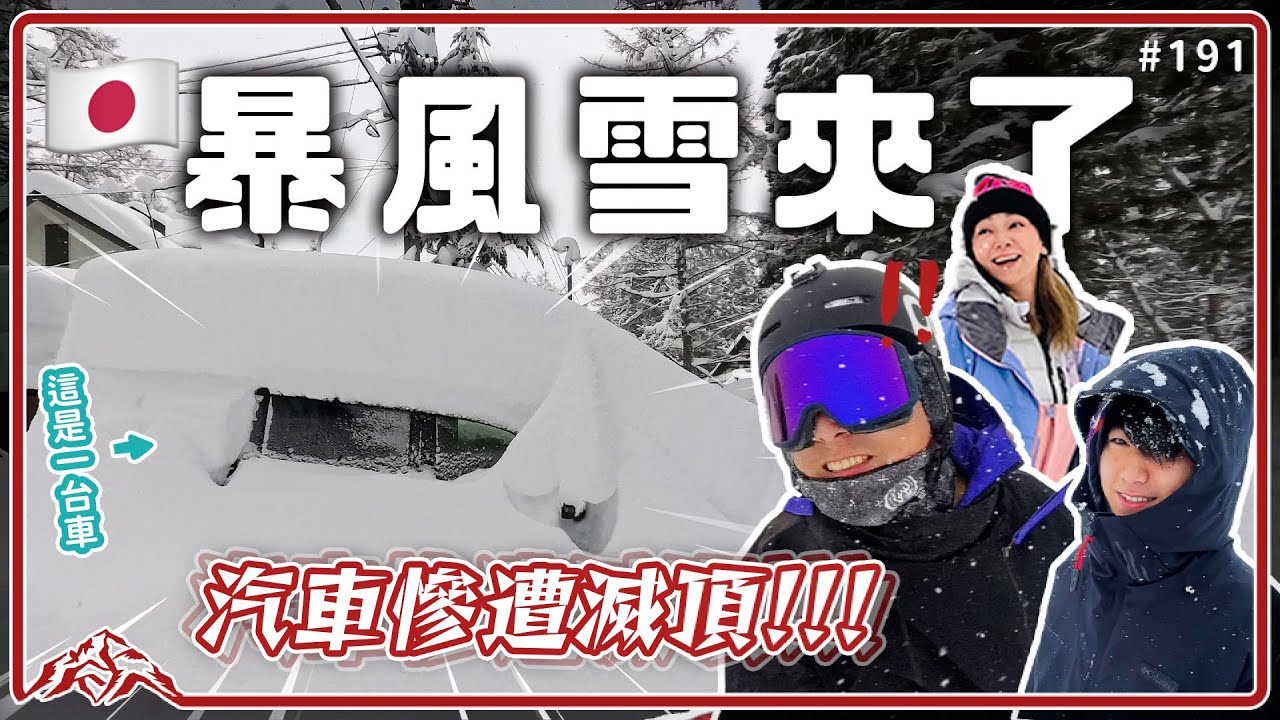 白馬遇上超強暴風雪,汽車瞬間被滅頂⋯連站穩都很吃力,出門吃頓飯過程有夠艱辛⋯激推五龍滑雪場旁超讚民宿White Villas Hakuba|王仁甫&季芹 平凡夫妻