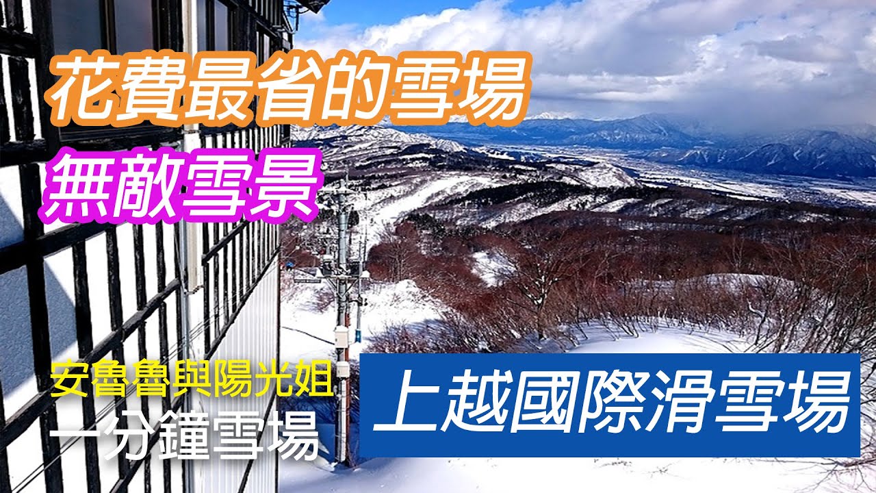 日本滑雪 上越國際滑雪場 一分鐘雪場 EP4