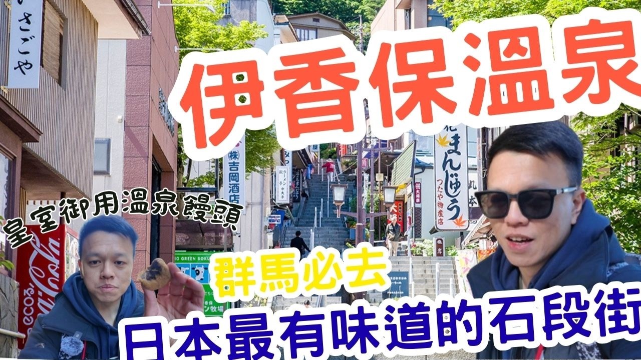群馬必去 伊香保溫泉 日本最有味道的石段街 千年名湯 皇室御用饅頭 值得你走訪一次 頭文字D發源地