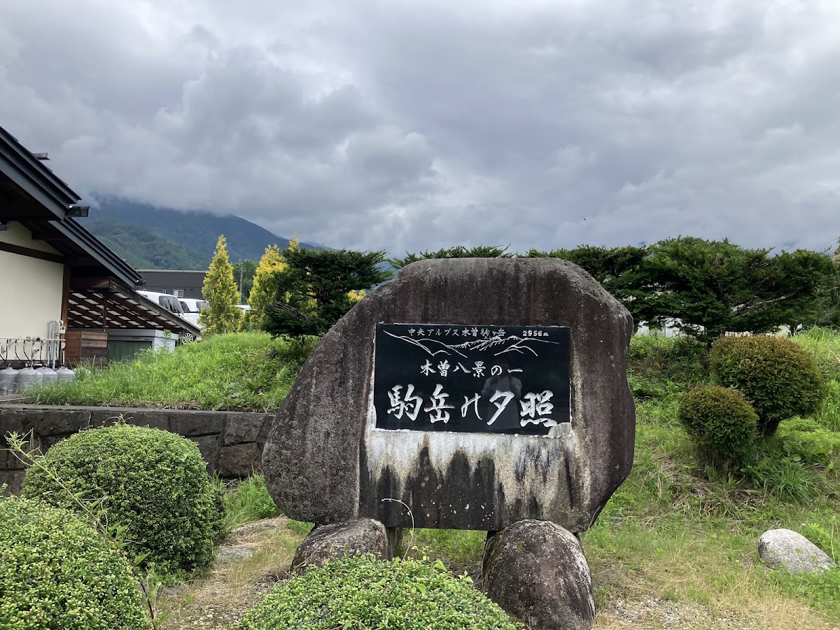 道之驛 日義木曾駒高原(道の駅 日義木曽駒高原) 實景照片 7