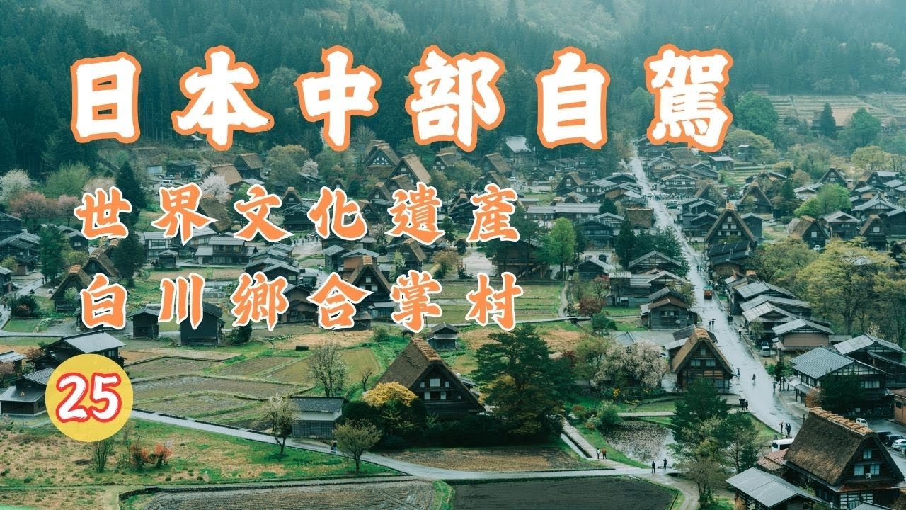 白川鄉合掌村▕ 荻町城跡展望台▕ 城山天守閣展望台▕  EP25【中部自駕旅行DAY10】CC字幕。