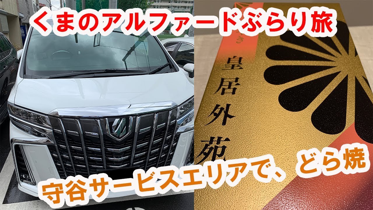 【kuma3tv】 くまのぶらり旅#1(茨城県守谷SA)
