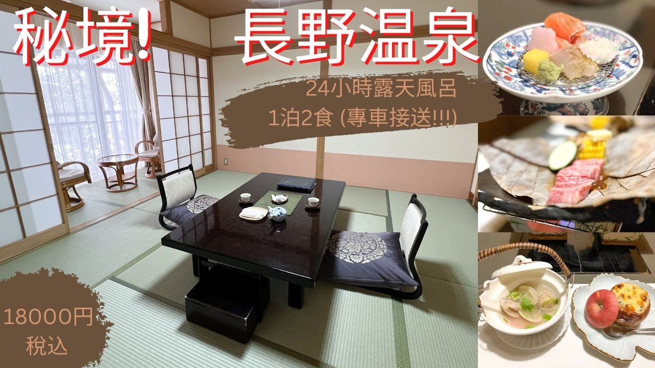 【日本旅遊攻略】信州˙白骨温泉|日本古老名湯|長野深山秘境|懷石料理| 1泊2食