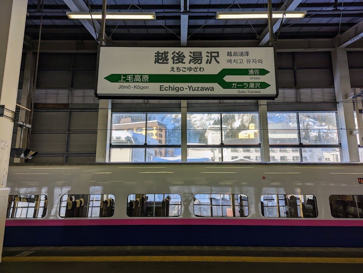 JR越後湯澤站 新幹線（JR越後湯沢駅） 實景照片 5