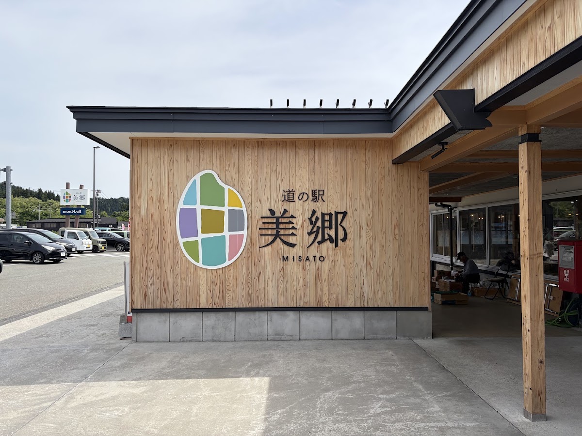 道之驛 美鄉(道の駅 美郷) 實景照片 4