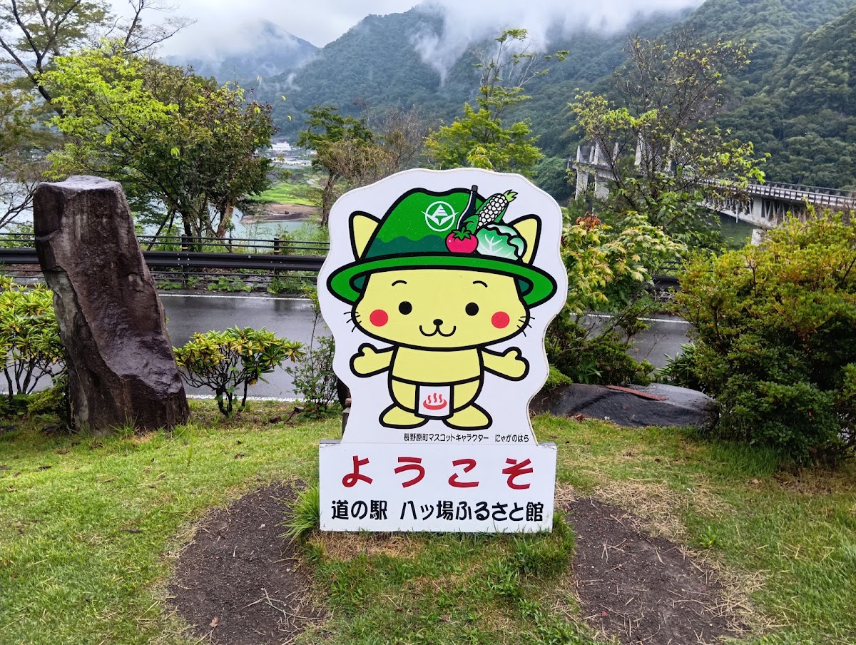 道之驛 八ッ場故鄉館（道の駅 八ッ場ふるさと館） 實景照片 3