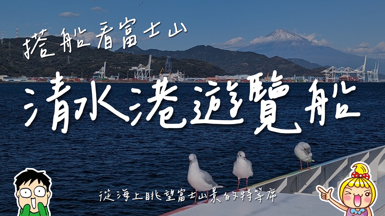 【靜岡散策】搭乘清水港遊覽船，從海上眺望富士山景的特等席，到清水怎能錯過？