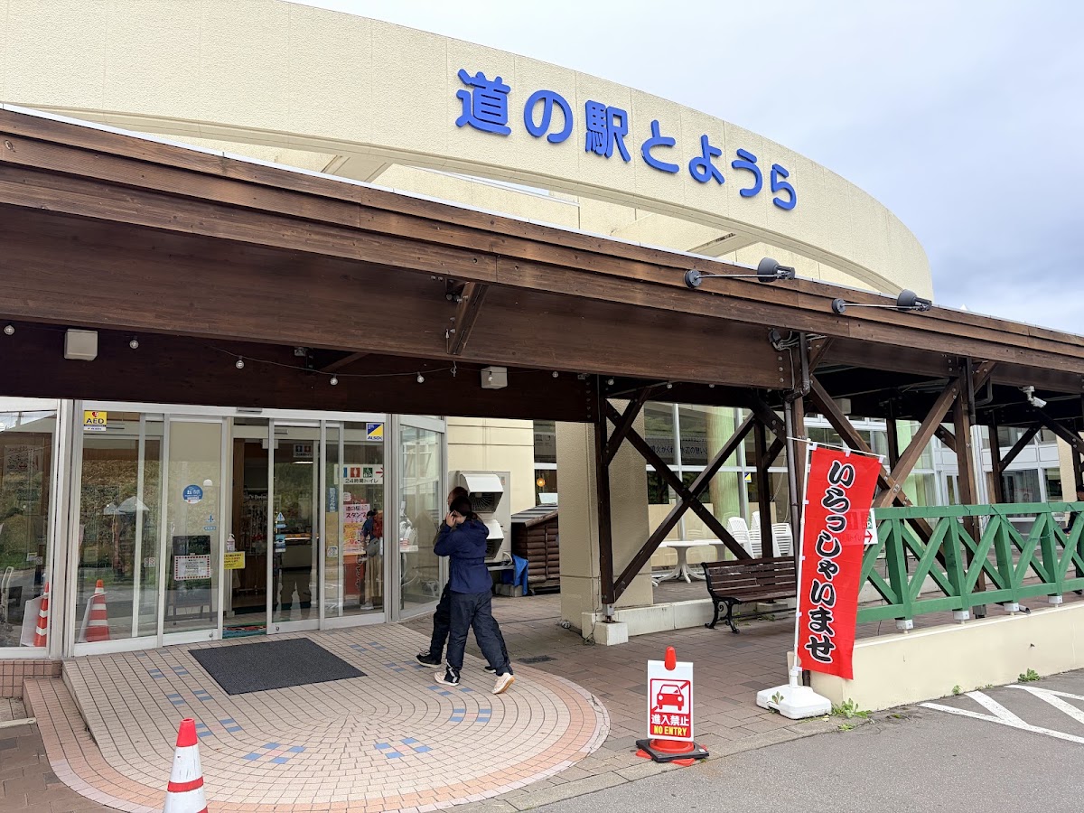 道之驛 豐浦（道の駅 とようら） 實景照片 2