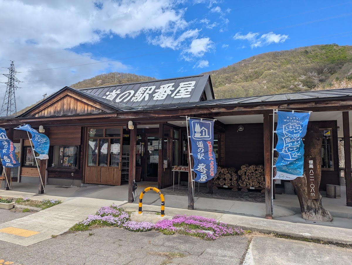 道之驛 番屋(道の駅 番屋)