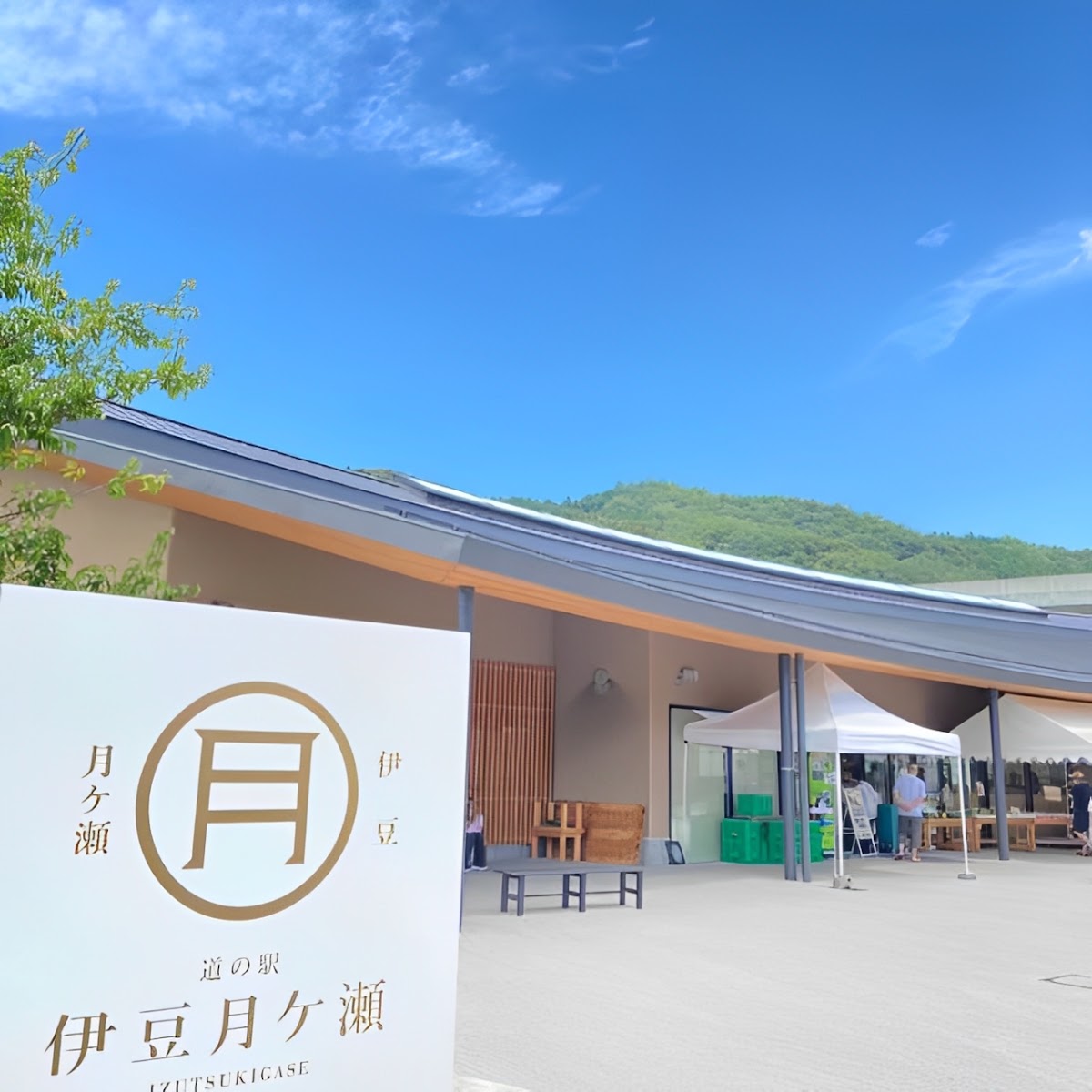道之驛 伊豆月克瀨（道の駅 伊豆月ケ瀬） 實景照片 1