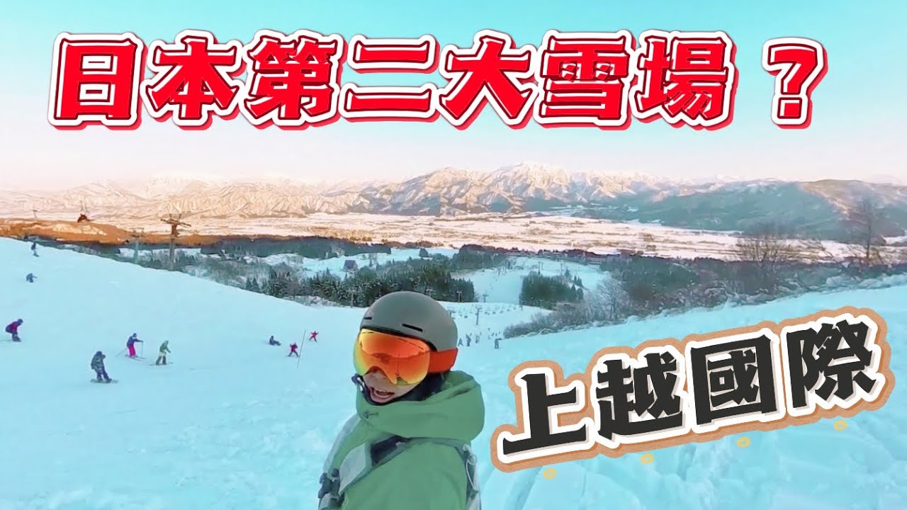 2nd Largest in Japan ! Joetsu Kokusai Ski Resort 全日本第二大雪場 上越國際滑雪場  | Bluebird Day |