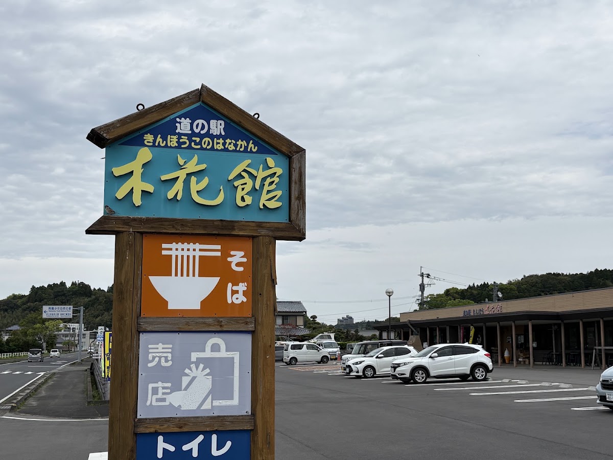 道之驛 金峰木花館（道の駅 きんぽう木花館） 實景照片 5