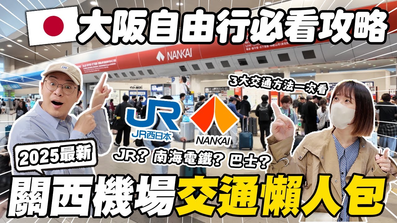 2025最新關西機場交通懶人包✈️|大阪自由行攻略✨3大交通方式解析|34分鐘快速到難波?這樣搭最快又省錢|懶散日記
