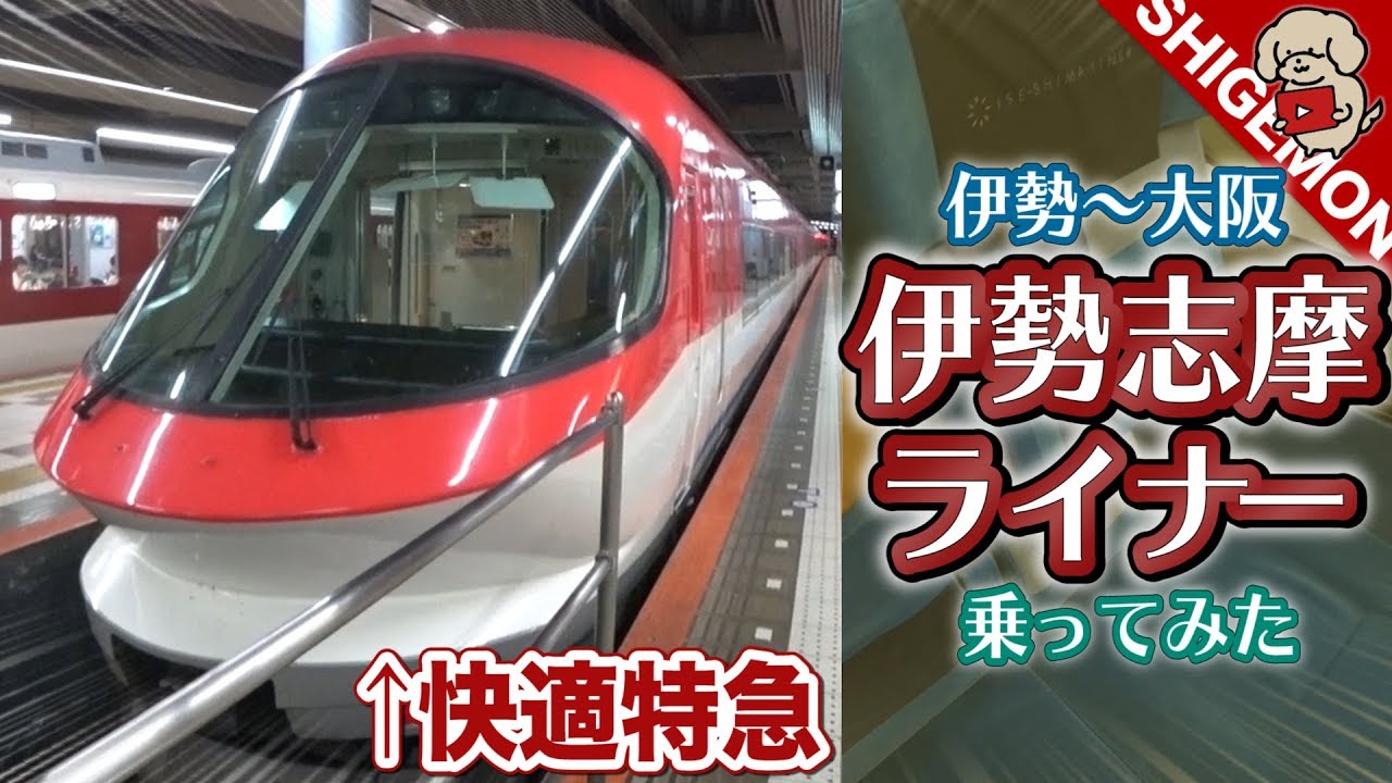 近鉄 宇治山田駅から伊勢志摩ライナーで大阪に帰る【SHIGEMON】