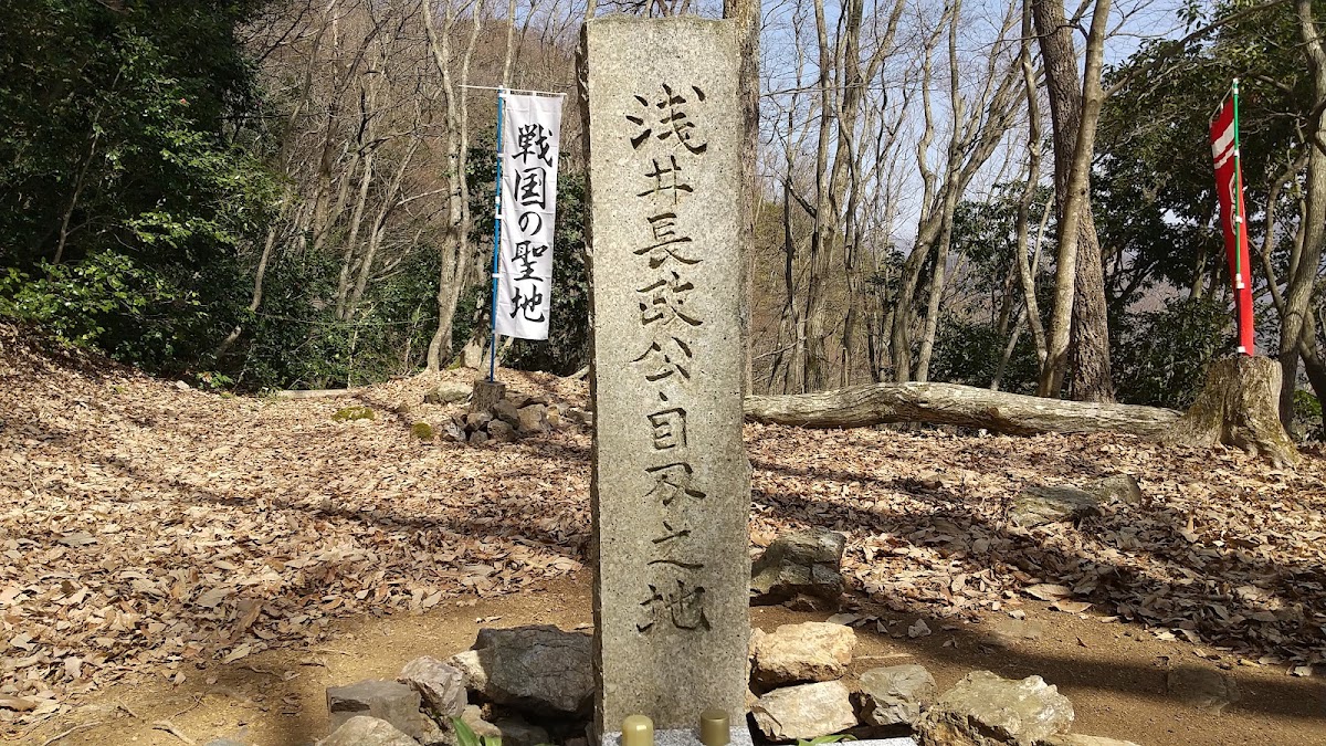 淺井長政公自盡之地石碑