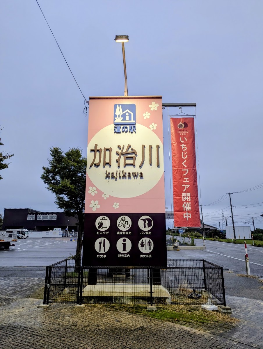 道之驛 加治川(道の駅 加治川) 實景照片 3