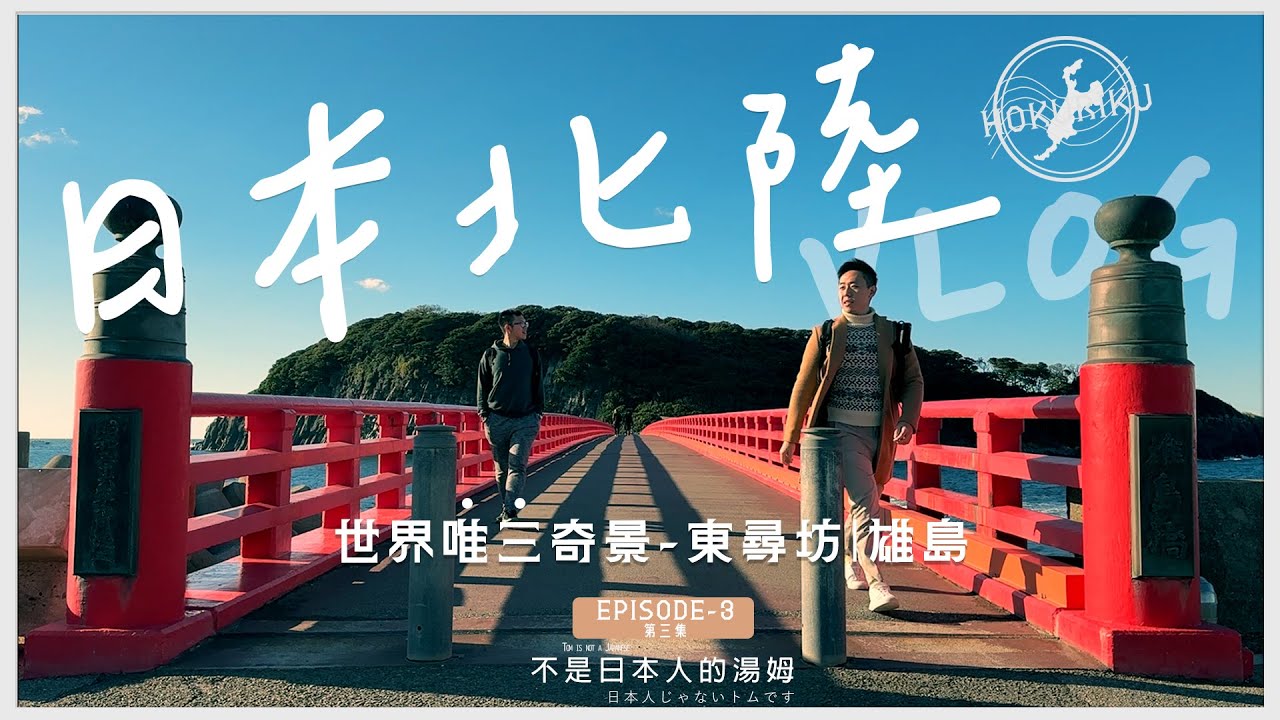 去膩東京大阪了嗎? 這裡你可能從沒聽過 超冷門旅遊景點 日本北陸VLOG!EP5- DAY3 世界唯三自然奇景 東尋坊 雄島 【旅行相談所系列】北陸地區 日本 | 不是日本人的湯姆
