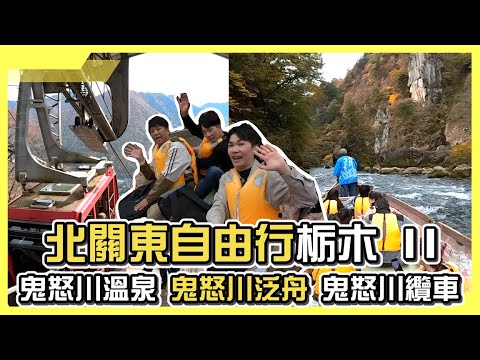 鬼怒川溫泉一日遊👹鬼怒川泛舟激流馳騁💦搭纜車登猴山餵猴子🐒|北關東自由行-栃木II|小資狼孩678 EP.67