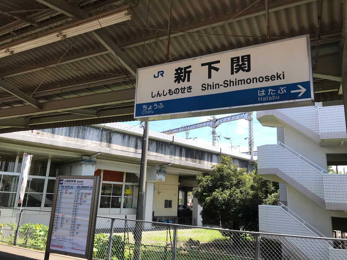 JR新下關站 新幹線(JR新下関駅) 實景照片 9