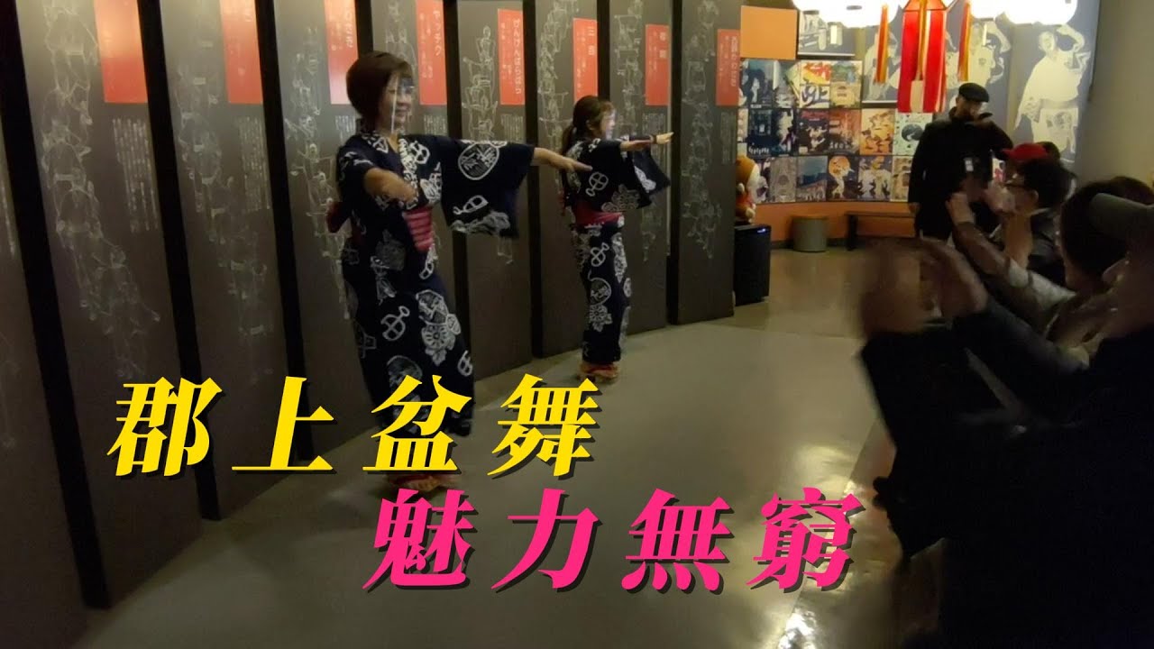 日本郡上舞很好學！？旅遊郡上八幡博覽館有現場教學，輕鬆學就能簡單跳，體驗日本傳統舞蹈！