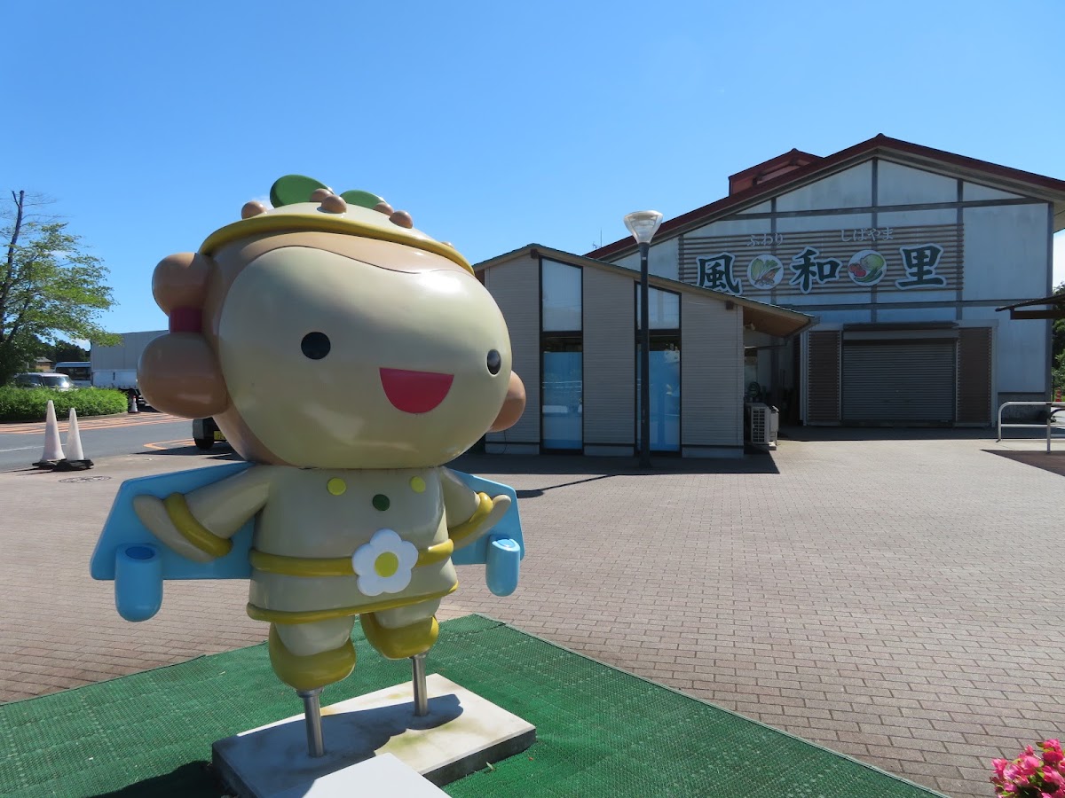 道之驛 風和里芝山（道の駅 風和里しばやま） 實景照片 2