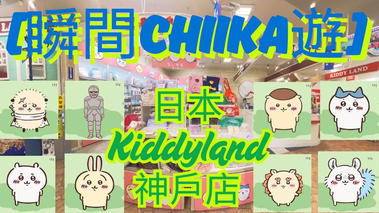【瞬間Chiika遊】 【ちいかわ】日本Kiddyland神戶店 | ちいかわ商品一覽