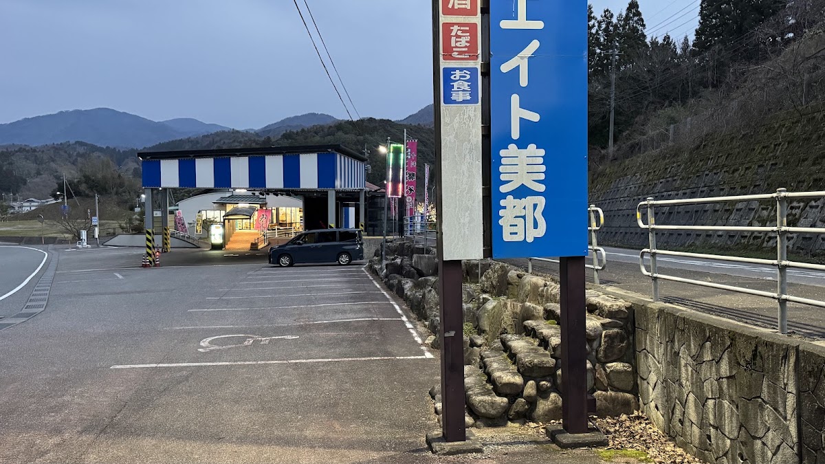 道之驛 Sun Eight 美都(道の駅 サンエイト美都)