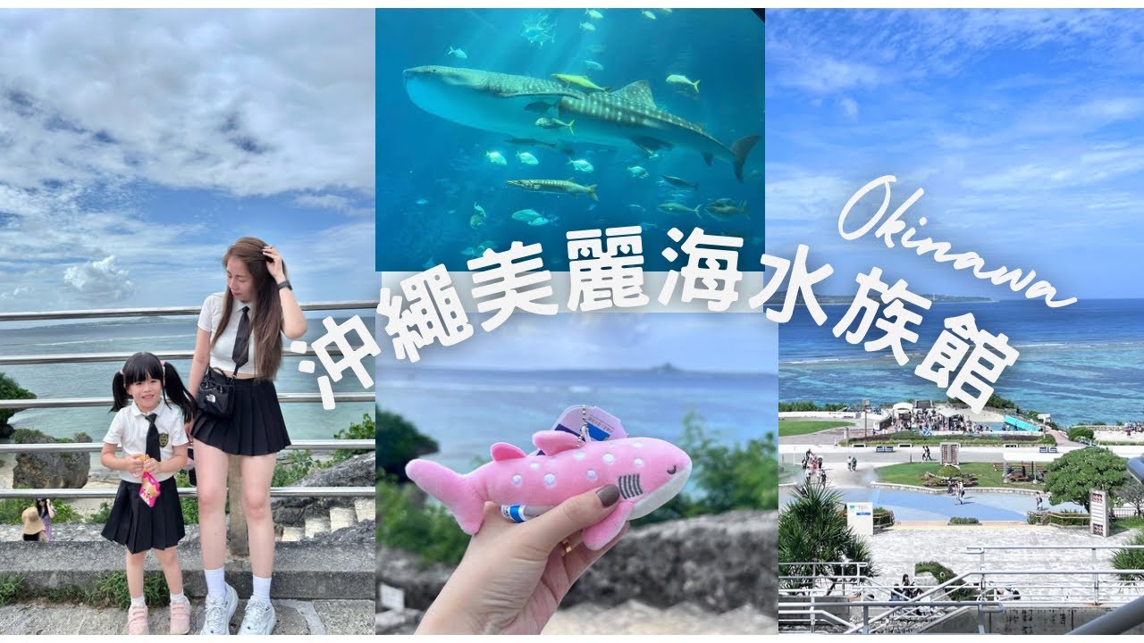 【沖繩親子遊#2】 沖繩美麗海水族館 | 古宇利島 | 蝦蝦飯