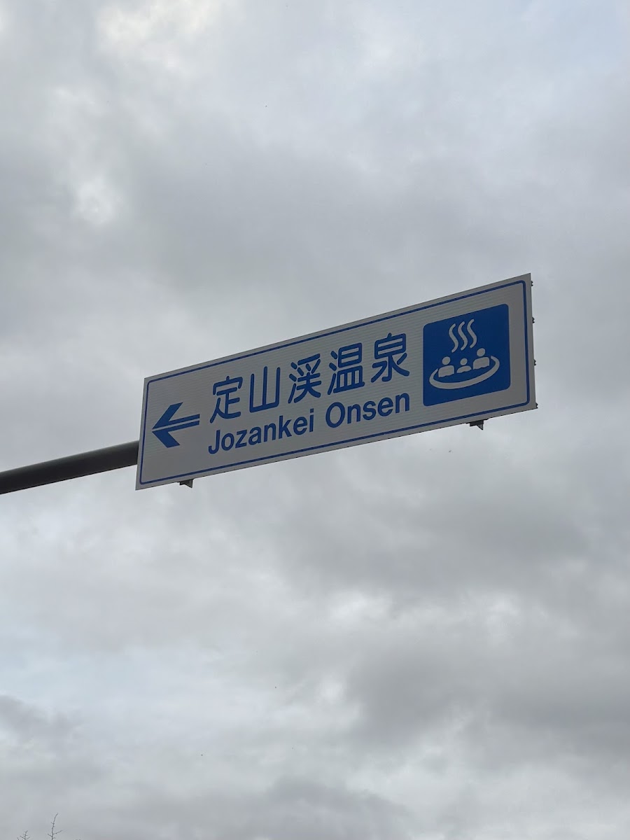 定山溪溫泉(定山渓温泉) 實景照片 10