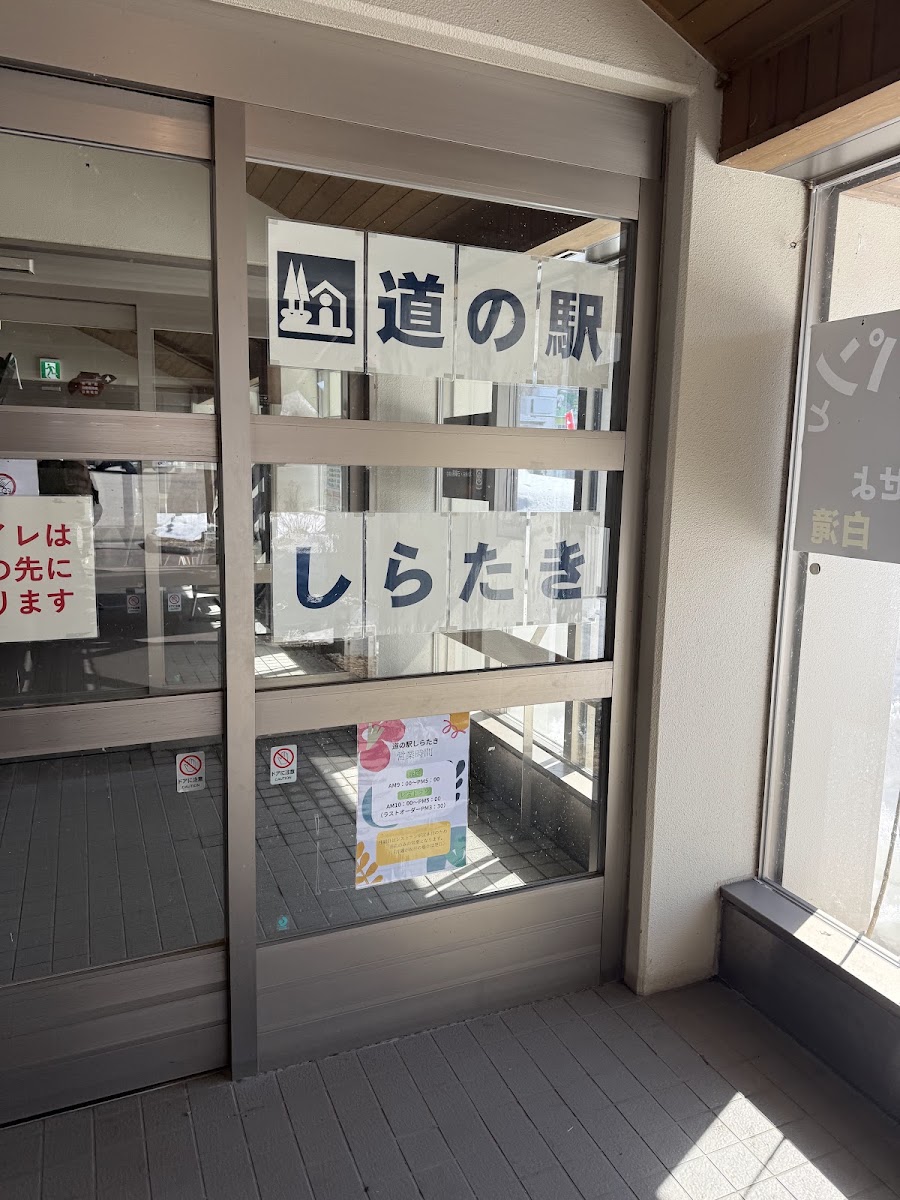 道之驛 白瀧（道の駅 しらたき） 實景照片 10